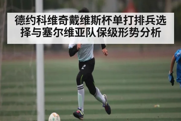 德约科维奇戴维斯杯单打排兵选择与塞尔维亚队保级形势分析