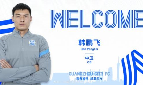 LOL投注-官方：广州城宣布杨笑天韩鹏飞加盟球队