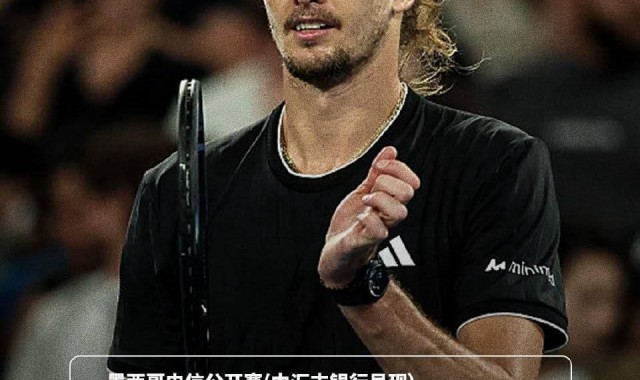 赛事投注-紫薇迎开门红后重提澳网失利：输给阿卡因我太累，他占了体能便宜