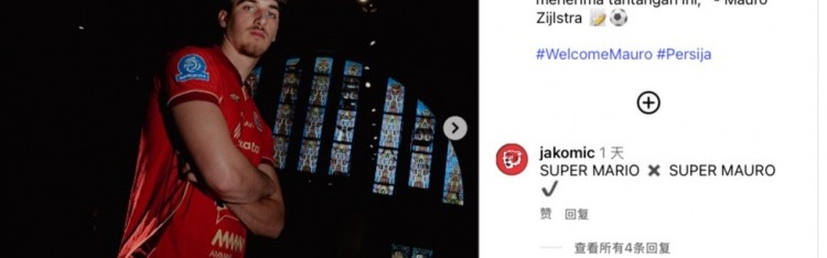 电竞竞猜-官方：21岁印尼归化球员齐尔斯特拉加盟印尼球队佩西亚雅加达